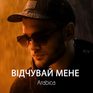 Відчувай мене