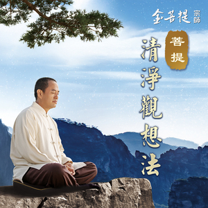 菩提清淨觀想法