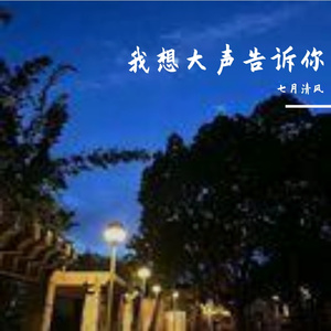 我想大声告诉你(弹唱版)