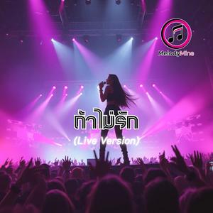 ถ้าไม่รัก (Female) V.1