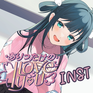 ありったけの I love you (Instrumental)