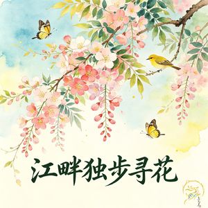 江畔独步寻花（四年级语文 下册）