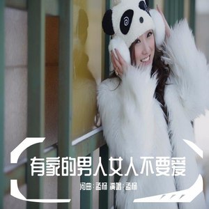 有家的男人女人不要爱