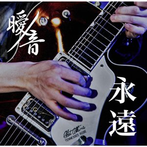闇夜ノ灯火