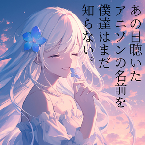 一斉の声 (Radio Edit Cover)