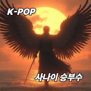 사나이 승부수