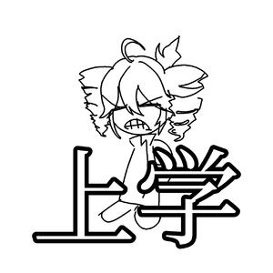 我补想上学啊 feat. 重音テト 伴奏