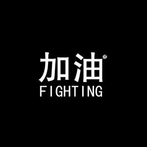 没有什么能打败我