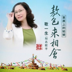 草原上姑娘敖包来相会