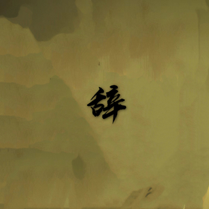 辞（prod by. 林北彬）