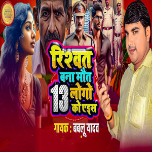 Rishwat Bana Maut 13 Logo Ko Aids