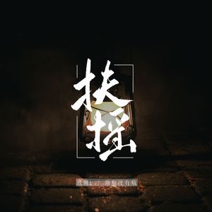 扶摇—女声双人翻唱版