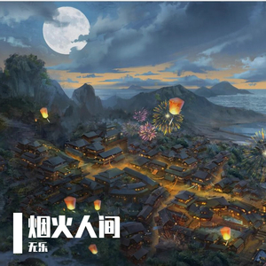 烟火人间（男声+戏腔版）（翻自 添儿呗）