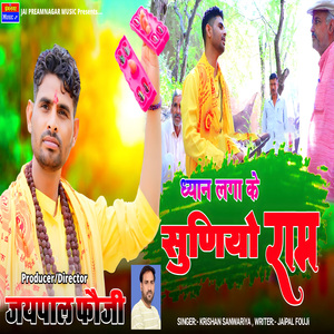 Dhyan lagake Suniyo Ram