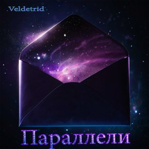 Параллели
