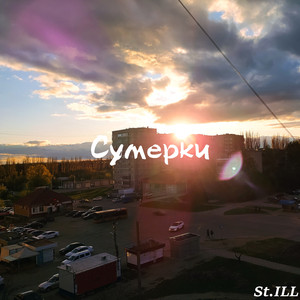 Сумерки