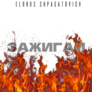 Зажигай