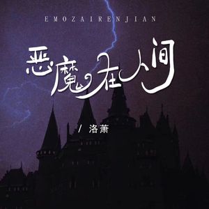 恶魔在人间