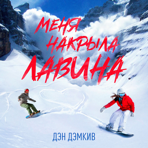 Меня накрыла лавина