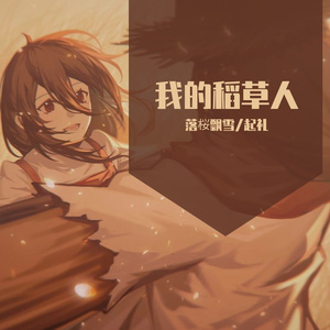 【起礼】我的稻草人【ACE COVER】