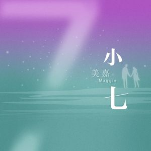 小七