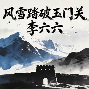 风雪踏破玉门关