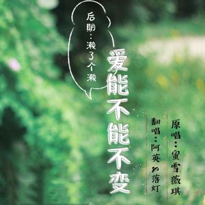 爱能不能不变