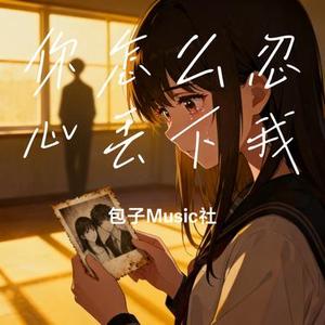 你怎么忍心丢下我