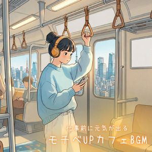 チルなカフェ-勉強がはかどる作業用BGM-