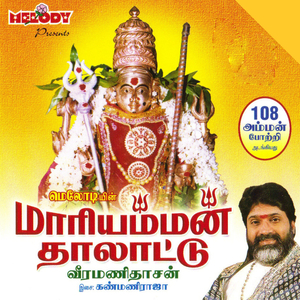 MAARIAMMAN THAALATTU