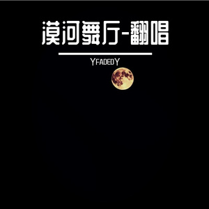 漠河舞厅-翻唱