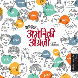 Welcome to अलिखित अमेरिकी अंग्रेजी: युगल वार्तालाप