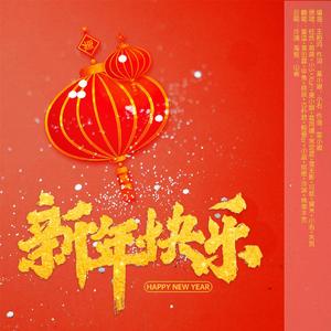 新年快乐