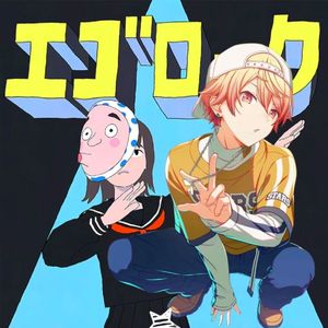 エゴロック （自我摇滚 feat.天马司）