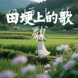田埂上的歌