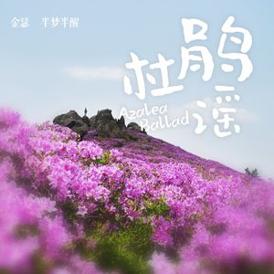 杜鹃谣