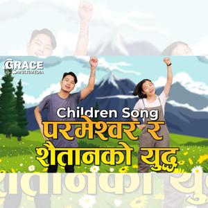 Parmeshwor ra saitan ko Yuddha (feat. Amen Rana Magar & Jotsna Magar Sunar)