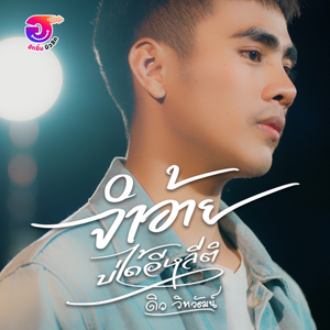 จำอ้ายบ่ได้อีหลีติ