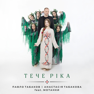 Тече ріка