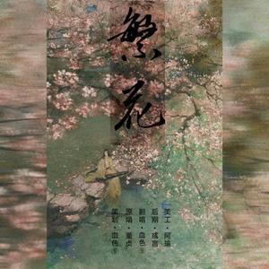 繁花（翻自 董真）