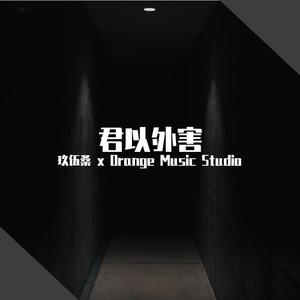 泣き虫-君以外害piano Ver.伴奏（cover：泣き虫）（玖伍桑 / 曹畅 remix）