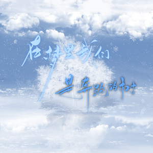 在梦里我们是奔跑的树（女版）