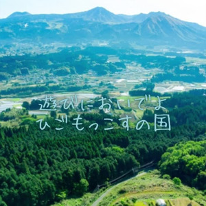 遊びにおいでよひごもっこすの国