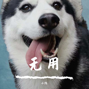 无用