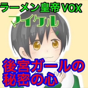 後宮ガールの秘密の心