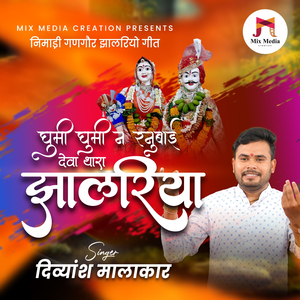 Ghumi Ghumi N Ranubai Deva Thara Jhalriya