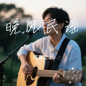有你足够（Cover 冰冰超人）