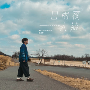 三日两夜一人游