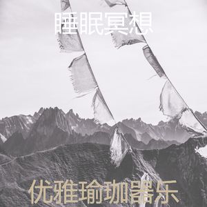 抚慰的冥想回忆