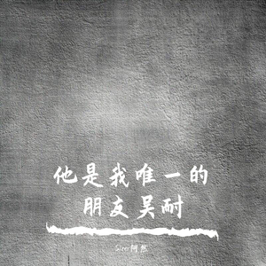 他是我唯一的朋友吴耐